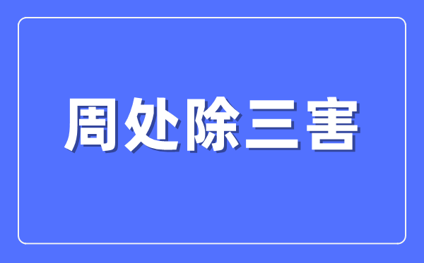 周處除三害的故事什么意思,周處除三害的典故出自哪里？
