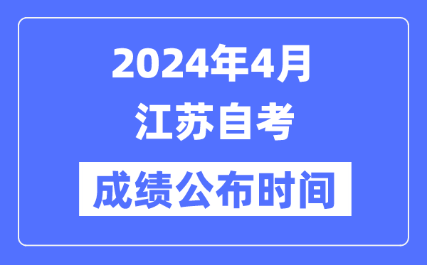 2024年4月江蘇自考成績(jī)公布時(shí)間是幾月幾號(hào)？