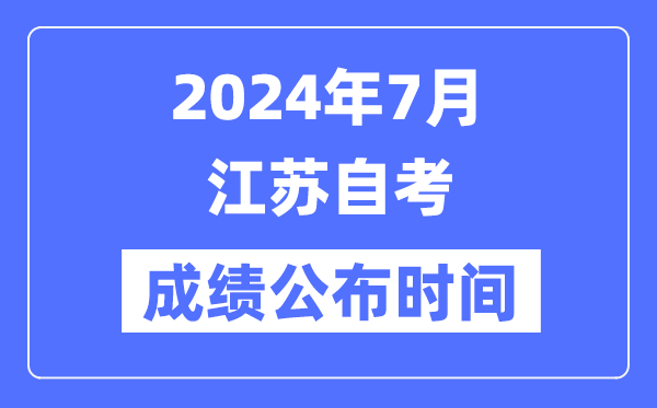 2024年7月江蘇自考成績公布時間是幾月幾號？