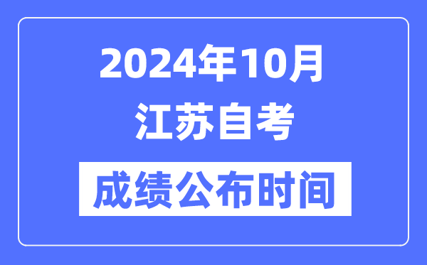 2024年10月江蘇自考成績(jī)公布時(shí)間是幾月幾號(hào)？