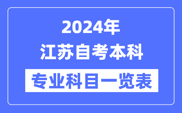 2024年江蘇自考本科專(zhuān)業(yè)科目一覽表
