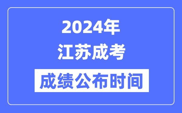 2024年江蘇成考成績公布時間是幾月幾號？