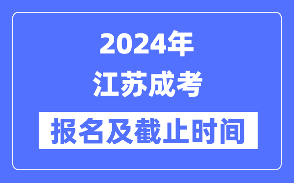 2024年江蘇成考報(bào)名時間及截止時間