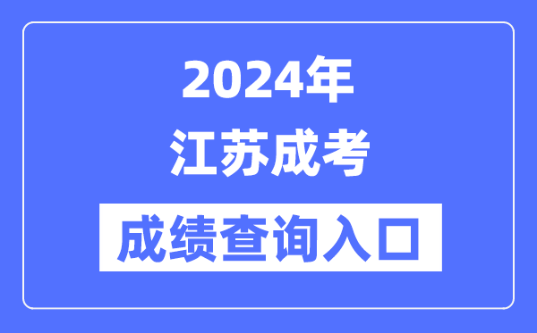 2024年江蘇成考成績(jī)查詢?nèi)肟冢╤ttps://www.jseea.cn/）
