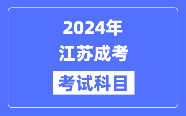 2024年江蘇成考考試科目具體考哪幾門？