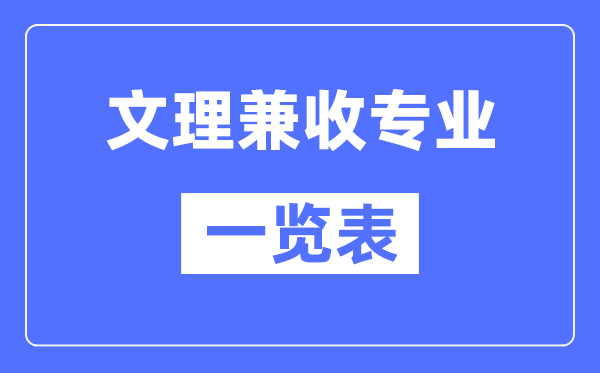 文理兼收的專業(yè)有哪些？