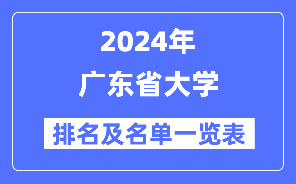 2024廣東省大學(xué)排名及名單一覽表（最新67所）