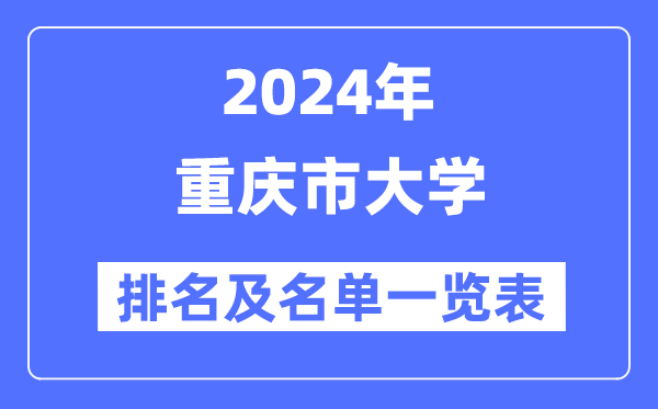 2024重慶市大學(xué)排名及名單一覽表(最新27所)