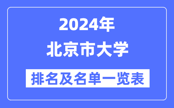 2024北京市大學(xué)排名及名單一覽表（最新67所）