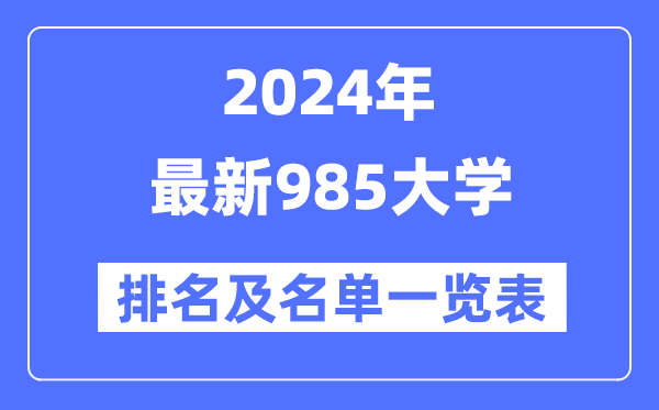 2024年最新985大學(xué)排名及名單一覽表(共39所)