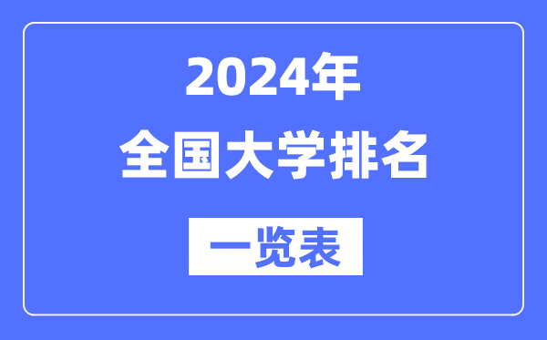 2024最新全國(guó)大學(xué)排名一覽表(前100名)