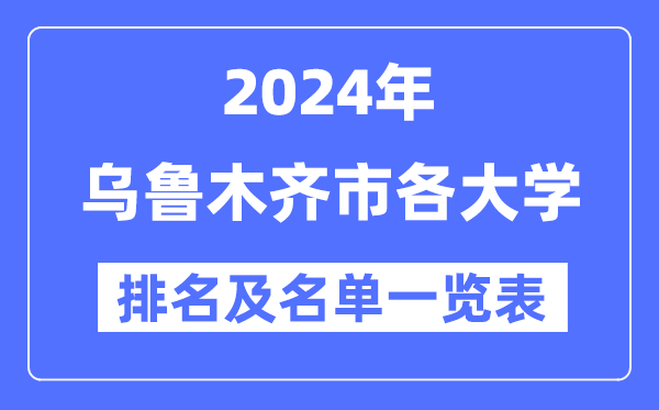 2024烏魯木齊各大學(xué)排名及名單一覽表(9所完整版)