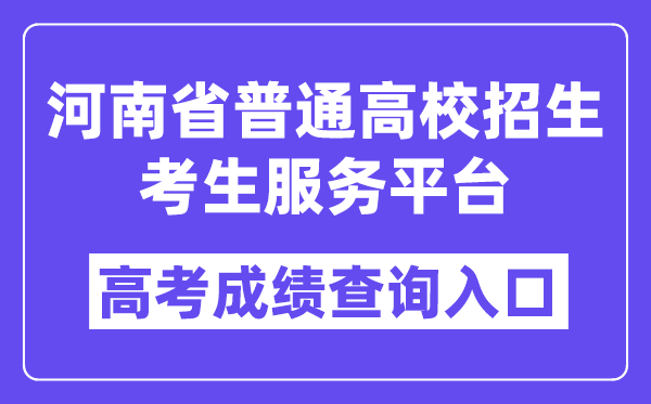2025年河南省普通高校招生考生服務(wù)平臺入口（https://pzwb.haeea.cn/）