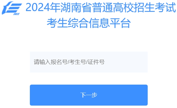2025年湖南省普通高校招生考試考生綜合信息平臺(tái)入口(https://ks.hneao.cn/)