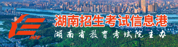 2025年湖南招生考試信息港高考成績(jī)查詢?nèi)肟冢╤ttps://www.hneeb.cn/)