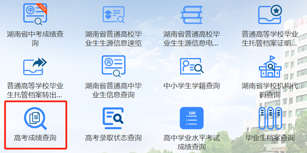 2025年湖南教育政務服務旗艦店高考成績查詢入口(http://zwfw-new.hunan.gov.cn/hnzwfw/1/186/196/index.htm)