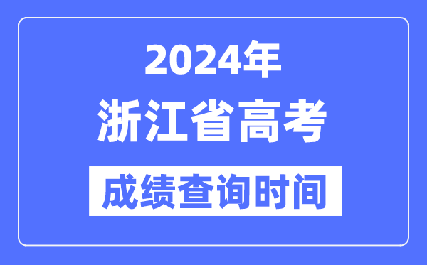 2024年浙江高考成績查詢時間具體時間(附查分方式)