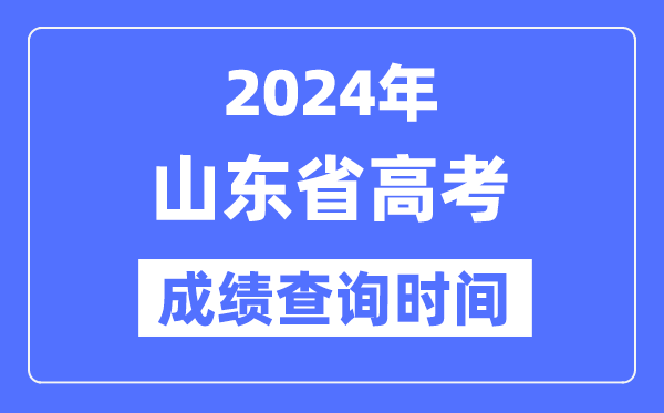 2024年山東高考成績查詢時(shí)間具體時(shí)間(附查分方式)