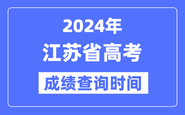 2024年江蘇高考成績(jī)查詢時(shí)間具體時(shí)間(附查分方式)
