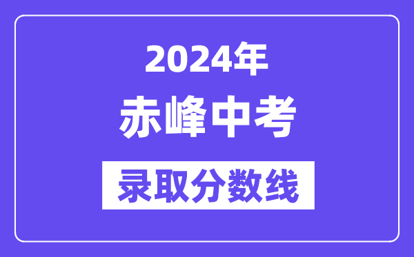 2024年赤峰中考錄取分?jǐn)?shù)線一覽表(含歷年分?jǐn)?shù)線)