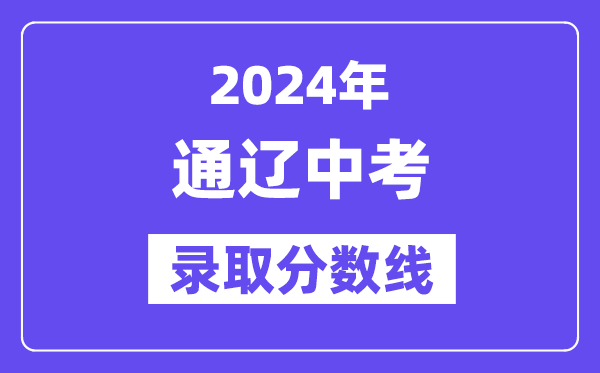 2024年通遼中考錄取分數(shù)線一覽表(含歷年分數(shù)線)