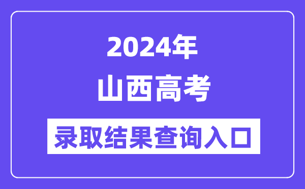 2024年山西高考錄取結(jié)果查詢?nèi)肟冢╤ttp://www.sxkszx.cn/)