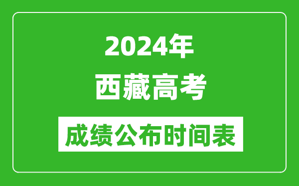 2024年西藏高考分?jǐn)?shù)線一覽表（含一本,二本,?？品?jǐn)?shù)線）