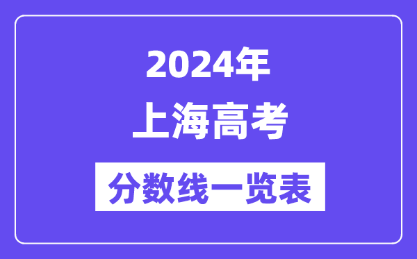 2024年上海高考分?jǐn)?shù)線一覽表（含一本,二本,專科分?jǐn)?shù)線）