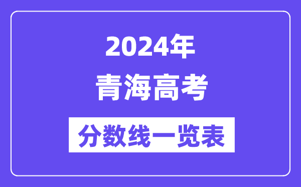 2024年青海高考分?jǐn)?shù)線一覽表（含一本,二本,?？品?jǐn)?shù)線）