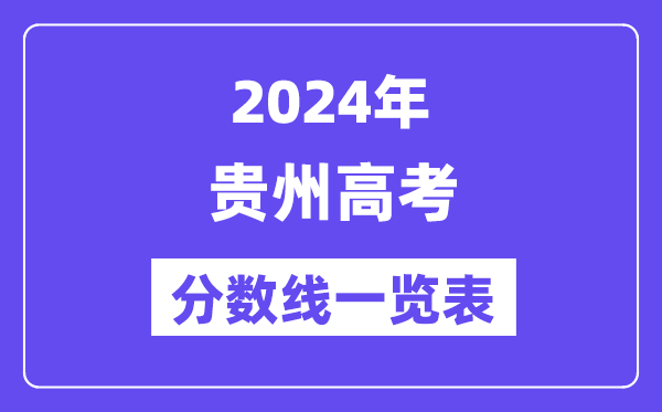 2024年貴州高考分?jǐn)?shù)線一覽表（含一本,二本,?？品?jǐn)?shù)線）