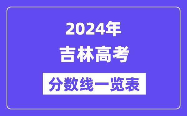 2024年吉林高考分?jǐn)?shù)線一覽表（含一本,二本,?？品?jǐn)?shù)線）