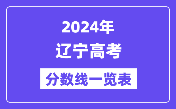 2024年遼寧高考分?jǐn)?shù)線一覽表（含一本,二本,?？品?jǐn)?shù)線）