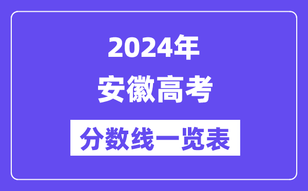 2024年安徽高考分?jǐn)?shù)線一覽表（含一本,二本,?？品?jǐn)?shù)線）