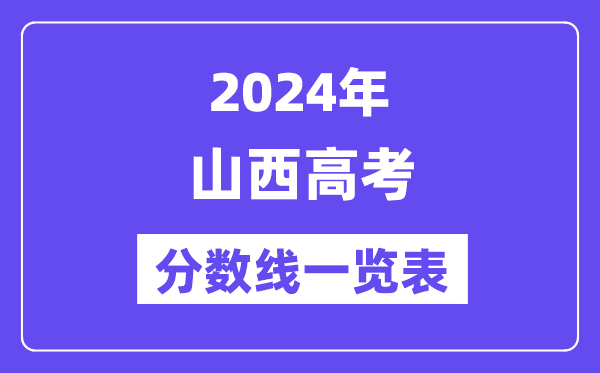 2024年山西高考分?jǐn)?shù)線一覽表（含一本,二本,?？品?jǐn)?shù)線）