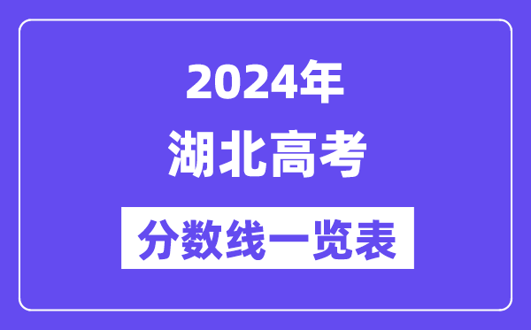 2024年湖北高考分?jǐn)?shù)線一覽表（含一本,二本,專科分?jǐn)?shù)線）