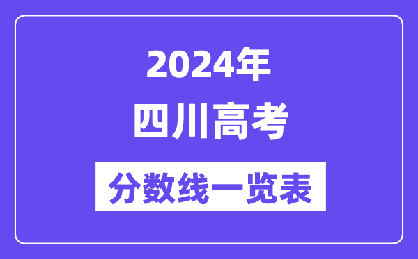 2024年四川高考分?jǐn)?shù)線一覽表（含一本,二本,?？品?jǐn)?shù)線）