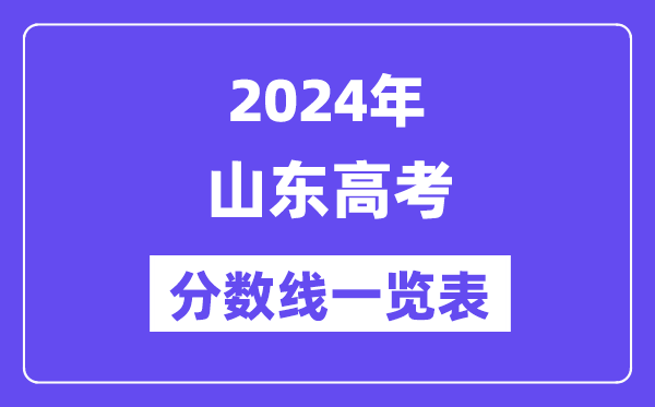 2024年山東高考分?jǐn)?shù)線一覽表（含一本,二本,?？品?jǐn)?shù)線）
