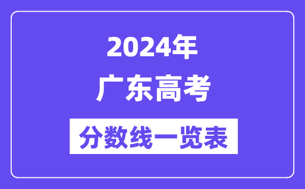 2024年廣東高考分?jǐn)?shù)線一覽表（含一本,二本,?？品?jǐn)?shù)線）