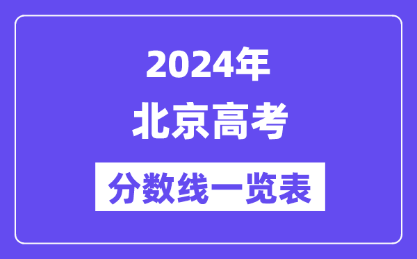 2024年北京高考分?jǐn)?shù)線一覽表（含一本,二本,?？品?jǐn)?shù)線）