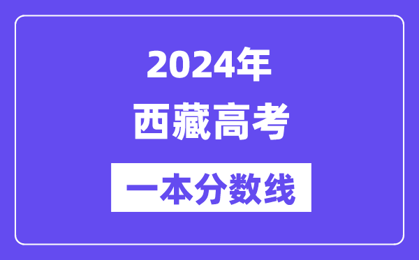 2024年西藏高考一本分?jǐn)?shù)線(含理科和文科)