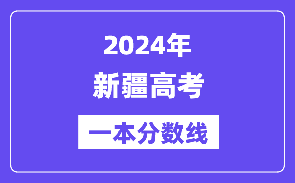 2024年新疆高考一本分?jǐn)?shù)線(含理科和文科)