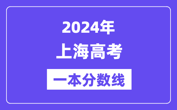 2024年上海高考一本分?jǐn)?shù)線(xiàn)(含理科和文科)