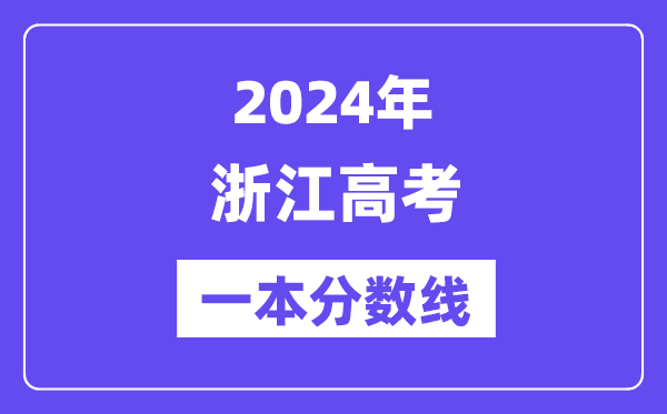 2024年浙江高考一本分?jǐn)?shù)線(含理科和文科)