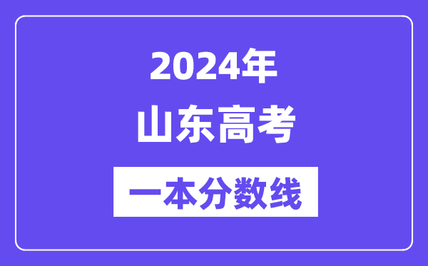 2024年山東高考一本分?jǐn)?shù)線(含理科和文科)