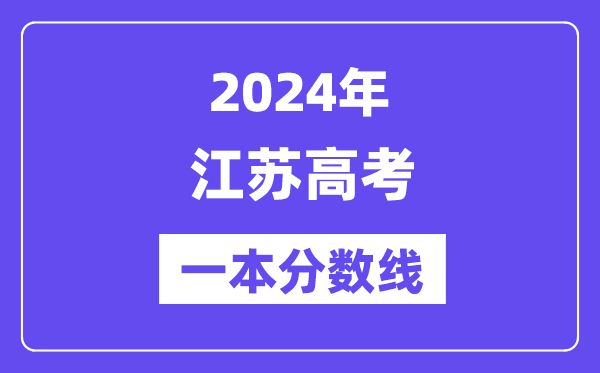 2024年江蘇高考一本分?jǐn)?shù)線(含理科和文科)