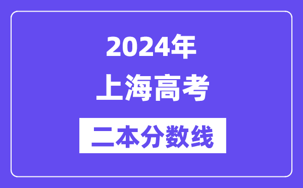 2024年上海高考二本分?jǐn)?shù)線(含理科和文科)