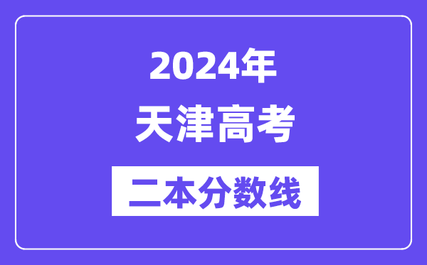 2024年天津高考二本分?jǐn)?shù)線(含理科和文科)