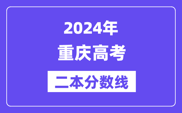 2024年重慶高考二本分數(shù)線,重慶多少分能上二本？