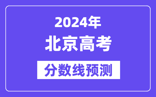 2024北京高考分數(shù)線預(yù)測,各批次分數(shù)線預(yù)計是多少？