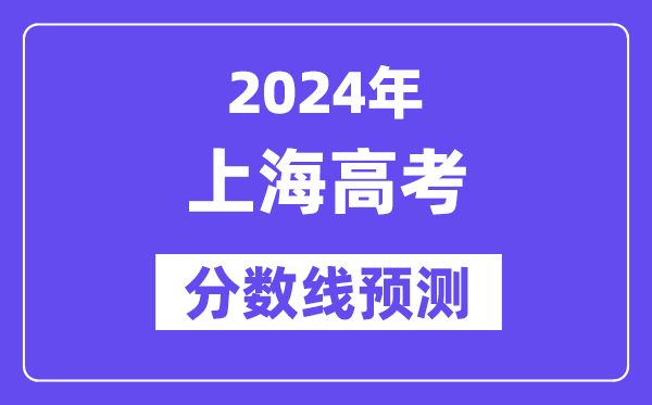 2024上海高考分?jǐn)?shù)線預(yù)測(cè),各批次分?jǐn)?shù)線預(yù)計(jì)是多少？